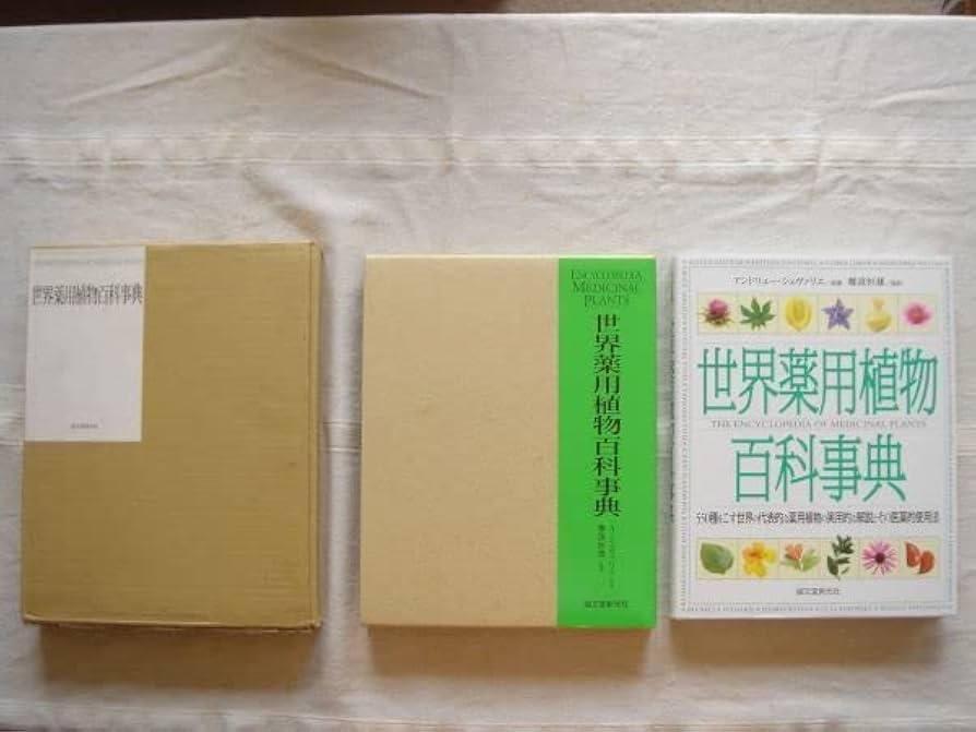 Amazon.co.jp: 図鑑 世界薬用植物百科事典/誠文堂新光社 A